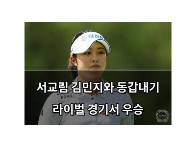 서교림 김민지와 동갑내기 라이벌 경기서 우승