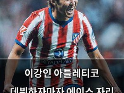 이강인 아틀레티코 데뷔하자마자 에이스 자리 차지