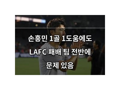 손흥민 1골 1도움에도 LAFC 패배 팀 전반에 문제 있음