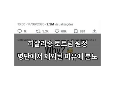 히샬리송 토트넘 원정 명단에서 제외된 이유에 분노