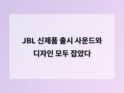 JBL 신제품 출시 사운드와 디자인 모두 잡았다
