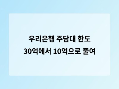 우리은행 주택담보대출 한도 월 10억으로 축소 대출자 혼란 예상