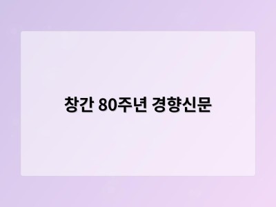 창간 80주년 경향신문