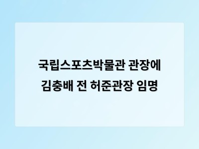 국립스포츠박물관 새 관장 선임으로 스포츠 역사 보존에 대한 기대 커져