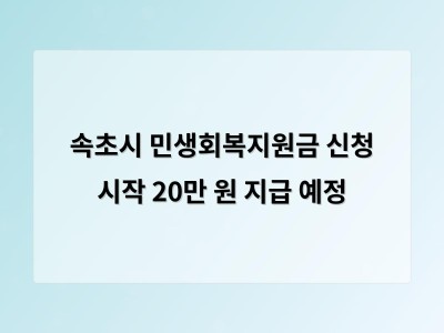 속초시 민생회복지원금 20만 원 지급 시작 관광 경기 부양 위한 지역경제 지원