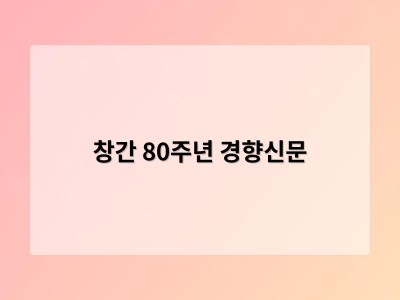 창간 80주년 경향신문