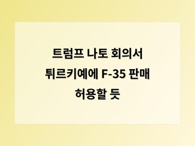 트럼프 나토 회의서 튀르키예에 F-35 판매 허용할 듯