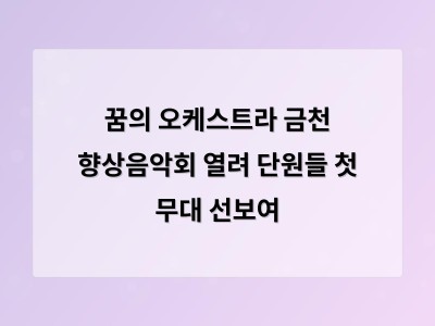 꿈의 오케스트라 금천 향상음악회 열려 단원들 첫 무대 선보여