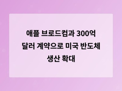 애플 300억 달러 규모 반도체 계약으로 미국 제조업 강화 나서