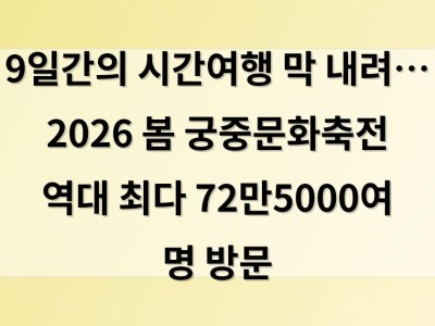 9일간의 시간여행 막 내려… 2026 봄 궁중문화축전 역대 최다 72만5000여 명 방문