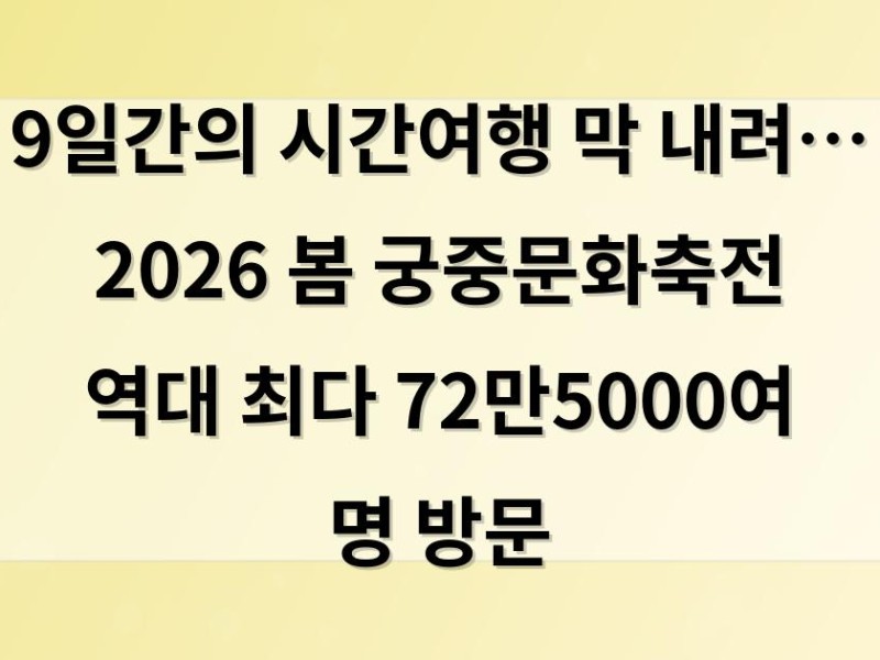 9일간의 시간여행 막 내려… 2026 봄 궁중문화축전 역대 최다 72만5000여 명 방문