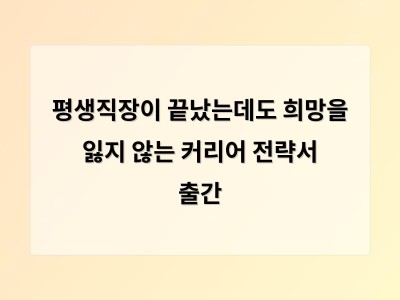평생직장이 끝났는데도 희망을 잃지 않는 커리어 전략서 출간