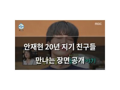 안재현 20년 지기 친구들 만나는 장면 공개