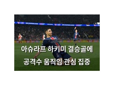 아슈라프 하키미 결승골에 공격수 움직임 관심 집중