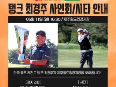 제주SK FC 울산HD와 홈 경기에서 스포츠 상생의 홀인원 보여줘