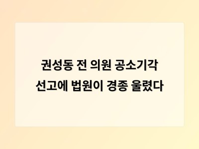법원이 공소기각 선고 수사 과정에 대한 의문 다시 제기