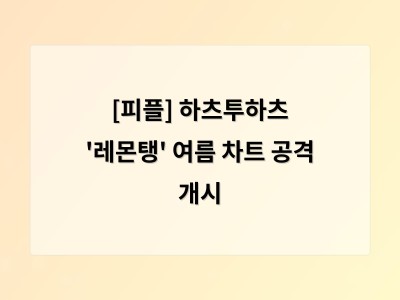 [피플] 하츠투하츠 '레몬탱' 여름 차트 공격 개시