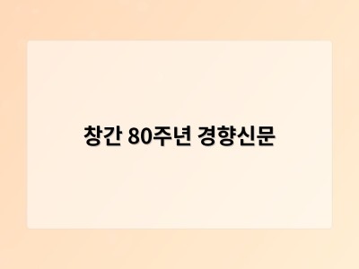 창간 80주년 경향신문