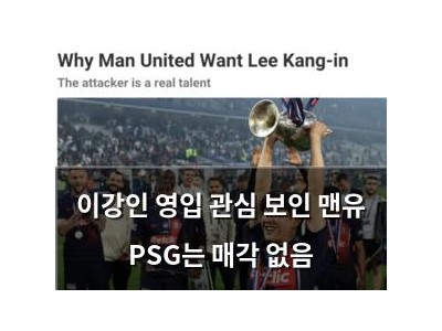 이강인 영입 관심 보인 맨유 PSG는 매각 없음