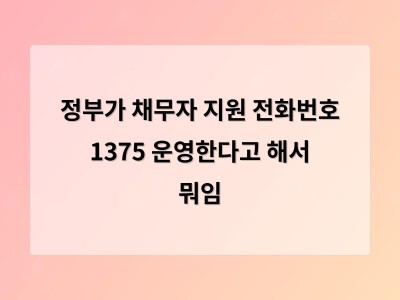 채무자 지원 상담 전화번호 1375 운영 시작 경제적 위기 대응 체계 강화