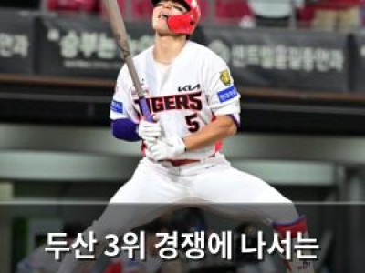 두산 3위 경쟁에 나서는 KIA와 맞대결