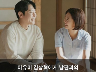 아유미 김상혁에게 남편과의 일화 공개 신랑수업2 화제