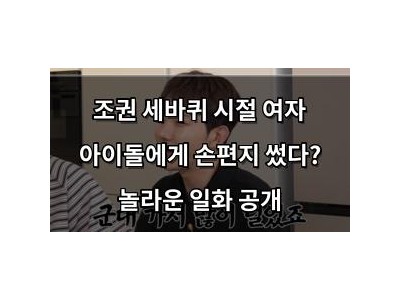 조권 세바퀴 시절 여자 아이돌에게 손편지 썼다? 놀라운 일화 공개