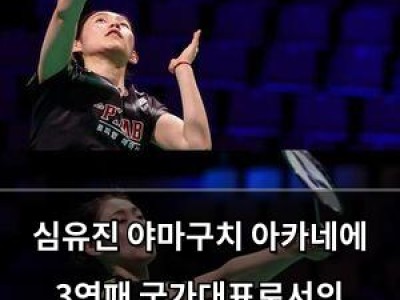 심유진 야마구치 아카네에 3연패 국가대표로서의 자존심도 무너졌나