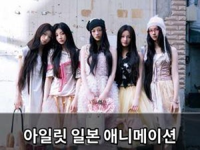 아일릿 일본 애니메이션 주제곡 다시 불러 글로벌 행보 이어가나