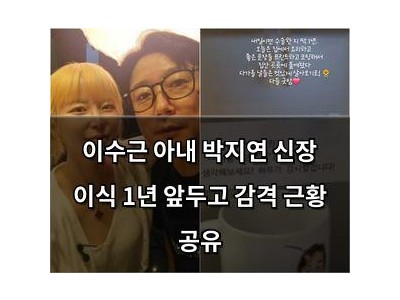 이수근 아내 박지연 신장 이식 1년 앞두고 감격 근황 공유
