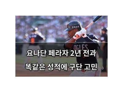요나단 페라자 2년 전과 똑같은 성적에 구단 고민